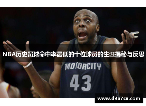 NBA历史罚球命中率最低的十位球员的生涯揭秘与反思