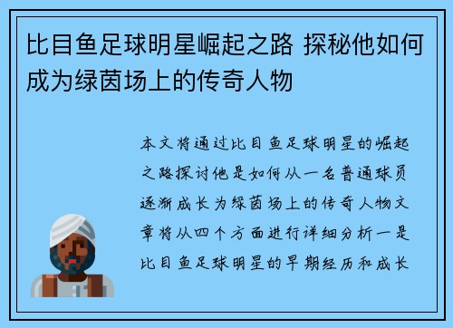 比目鱼足球明星崛起之路 探秘他如何成为绿茵场上的传奇人物