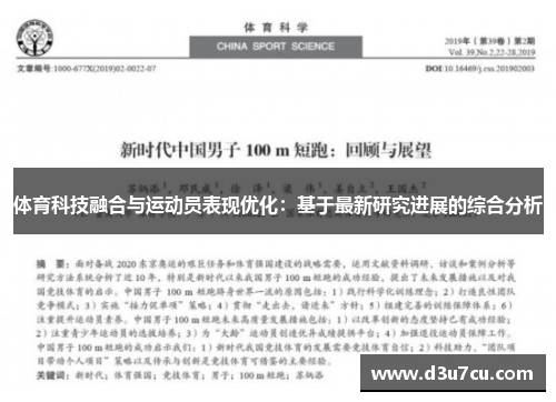 体育科技融合与运动员表现优化：基于最新研究进展的综合分析